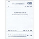 GB 50034-2004建筑照明設(shè)計(jì)標(biāo)準(zhǔn)