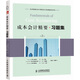 成本會計精要習(xí)題集