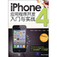 iPhone 4應(yīng)用程序開發(fā)入門與實戰(zhàn)
