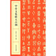 甲骨文集聯(lián)五百例