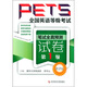 全國英語等級考試PETS：筆試全真預測試卷（第1級）（第2版）