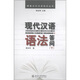博雅對外漢語知識叢書：現(xiàn)代漢語語法答問（下）