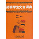 簡(jiǎn)明學(xué)生文言詞典