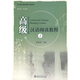 北大版長(cháng)期進(jìn)修漢語(yǔ)教程：高級漢語(yǔ)閱讀教程1