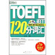 TOEFL iBT120分詞匯（附光盤(pán)）