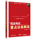 2012司法考試重點法條解讀（2012精華版）