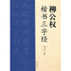 柳公權(quán)：楷書(shū)三字經(jīng)