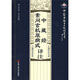 中藏經(jīng)·素問(wèn)玄機原病式譯注（文白對照·譯注詳解）