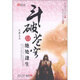 斗破蒼穹13：絕處逢生