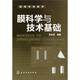 膜科學(xué)與技術(shù)基礎