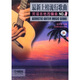 最新上榜流行歌曲民謠吉他改編曲NO.3（附MP3光盤(pán)）