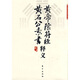 黃帝陰符經(jīng)?黃石公素書釋義（豎排版）