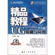 全國職業(yè)技能教育推薦用書(shū)·金企鵝計算機暢銷(xiāo)圖書(shū)系列：UG基礎與應用精品教程（NX 5中文版）