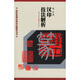 歷代篆刻經典技法解析叢書：漢印技法解析