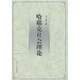 哈耶克社會(huì)理論