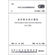 室外排水設(shè)計規(guī)范（2011年版）（GB 50014-2006）