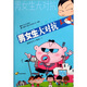 幽默寶貝小櫻桃7：男女生大對(duì)抗