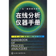 在線分析儀器手冊