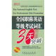 2012全國(guó)專業(yè)技術(shù)人員職稱英語(yǔ)等級(jí)考試叢書·全國(guó)職稱英語(yǔ)等級(jí)考試詞匯30天突破