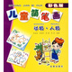 兒童簡(jiǎn)筆畫(huà)（動(dòng)物·人物）（彩色版）