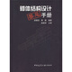 砌體結(jié)構(gòu)設(shè)計禁忌手冊