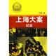 上海大案紀實(shí)