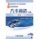 汽車(chē)構造（上冊）（第3版）