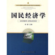 經(jīng)濟與管理專(zhuān)業(yè)研究生及高年級本科學(xué)通選教材：國民經(jīng)濟學(xué)