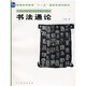 普通高等教育“十一五”國家規劃教材：書(shū)法通論
