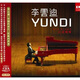 李云迪：紅色鋼琴（CD+DVD）