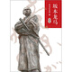 坂本龍馬（第4部）