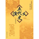 中國歷代通俗演義：五代史演義（繡像本） 小說
