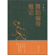 舞蹈編導概論
