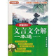 方洲新概念：新編初中文言文全解一本通（蘇教版）
