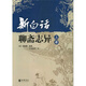 新白話(huà)聊齋志異（套裝上下冊）