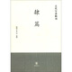古代字書輯刊：隸篇