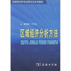區(qū)域經(jīng)濟(jì)分析方法