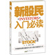 新股民入門(mén)必讀