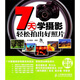 7天學(xué)攝影：輕松拍出好照片（攝影客出品）