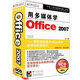 用多媒體學Office 2007（5CD-ROM+1手冊）