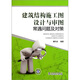 建筑結(jié)構(gòu)施工圖設(shè)計與審圖常遇問題及對策