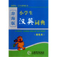 辭海版 新課標(biāo)·學(xué)生系列辭書：小學(xué)生漢英詞典（雙色本）