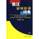 俄漢諺語(yǔ)俗語(yǔ)詞典