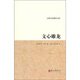 古典名著聚珍文庫(kù)：文心雕龍