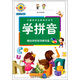 兒童成長必備知識叢書：學拼音（附學拼音動畫光盤）