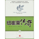 紐崔萊傳奇（下）