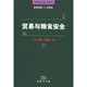 貿(mào)易與糧食安全