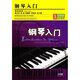 鋼琴入門(mén)（3DVD）