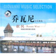 喬瓦尼音樂精選秋風(fēng) （CD）
