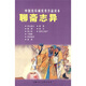 聊齋志異---中國連環(huán)畫(huà)優(yōu)秀作品讀本